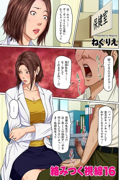 絡みつく視線（単話） メイン画像