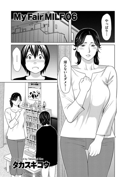 My Fair MILF（単話） メイン画像