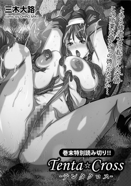 Tenta Cross―テンタクロス―（単話） メイン画像