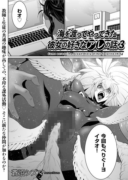 海を渡ってやってきた彼女の好きなアレの話（単話） メイン画像