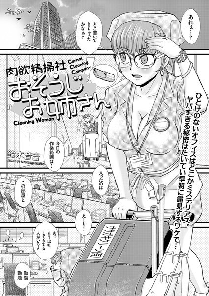 肉欲精掃社 おそうじお姉さん（単話） メイン画像
