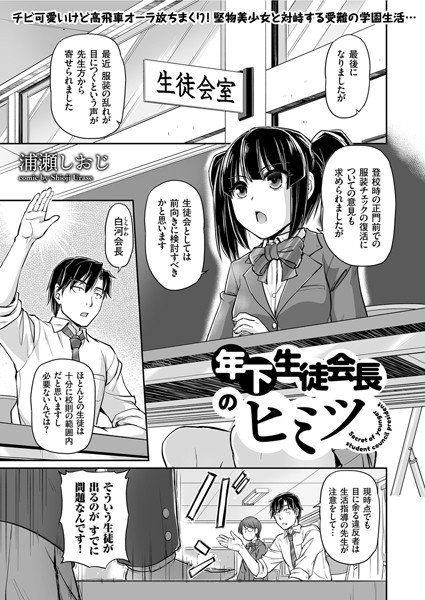 年下生徒会長のヒミツ(単話) メイン画像