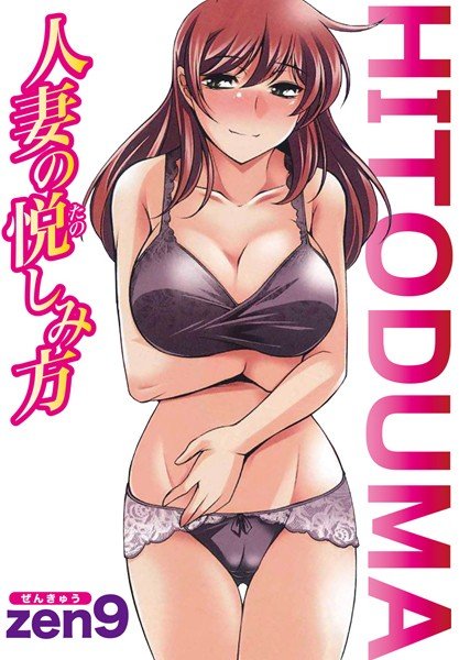 【フルカラー版】人妻の悦しみ方 メイン画像