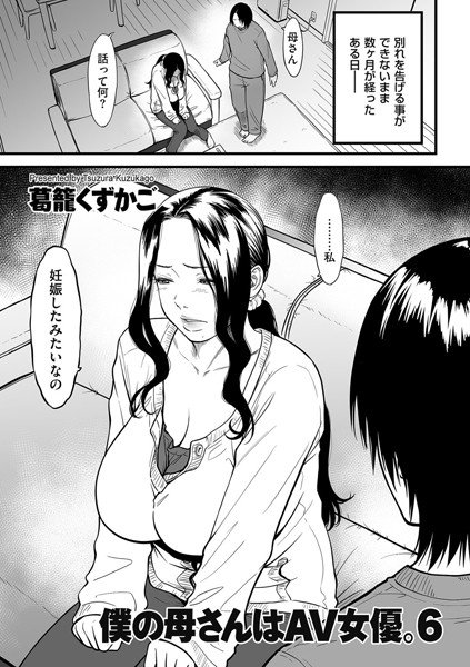 僕の母さんはAV女優。(単話) メイン画像