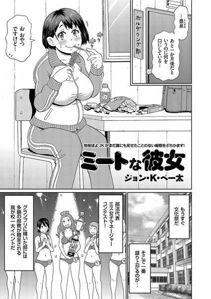 ミートな彼女（単話） メイン画像