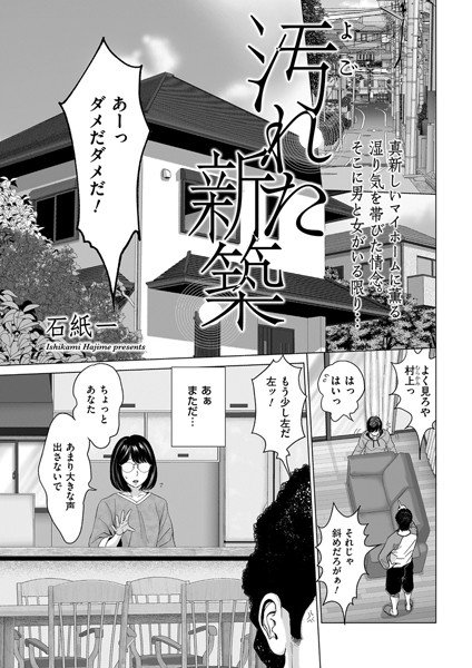 汚れた新築（単話） メイン画像