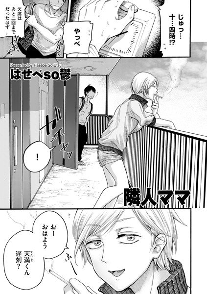 隣人ママ（単話） メイン画像