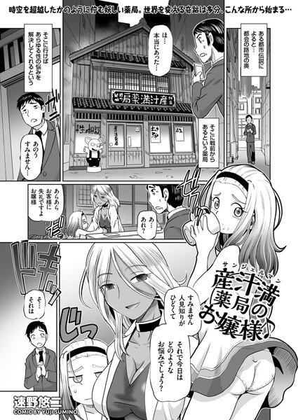 産汁満薬局のお嬢様♪（単話） メイン画像