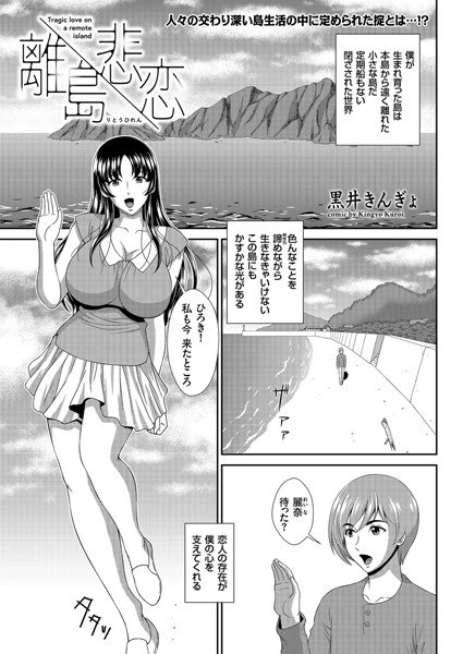 離島悲恋(単話) メイン画像