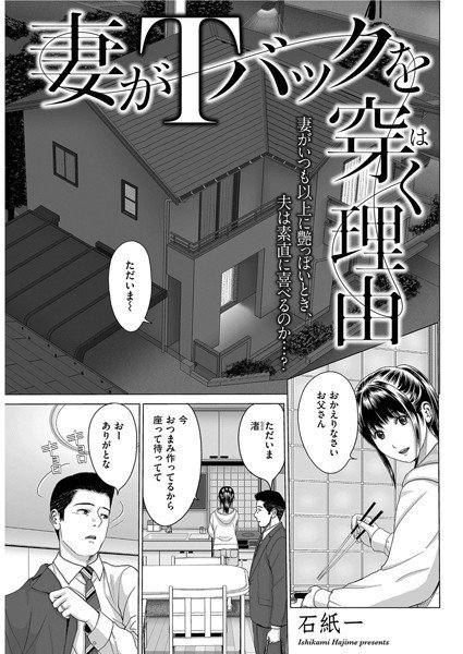 Why my wife wears a T-back (single story) メイン画像