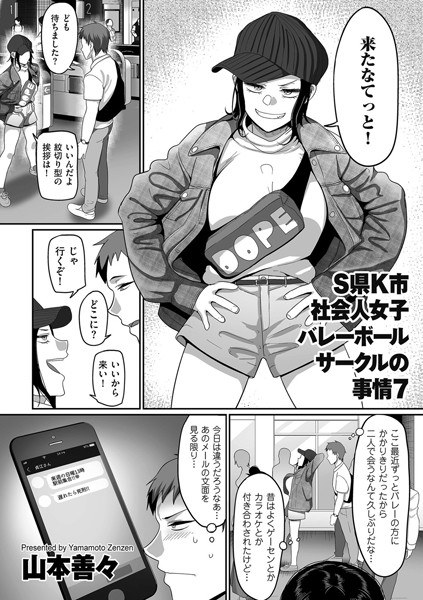 S県K市 社会人女子バレーボールサークルの事情(単話) メイン画像