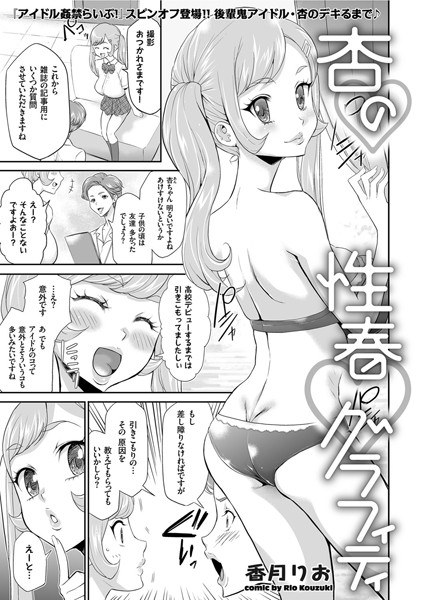 杏の性春グラフィティ(単話) メイン画像