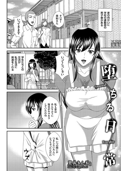 堕ちる日常（単話） メイン画像