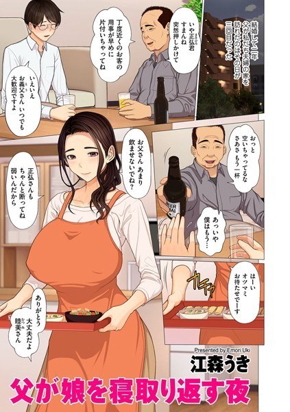 父が娘を寝取り返す夜（単話） メイン画像