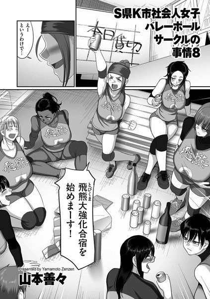 Circumstances of adult women&apos;s volleyball circle in K city, S prefecture (single story)