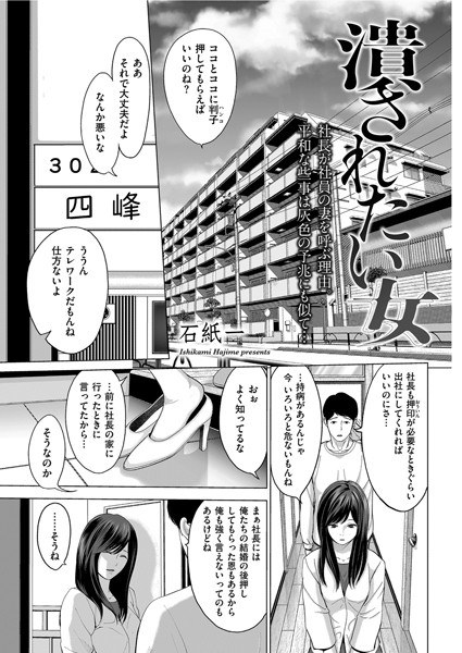 潰されたい女（単話） メイン画像