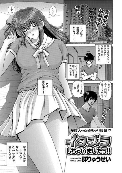 イタズラしちゃいましたっ!!(単話) メイン画像
