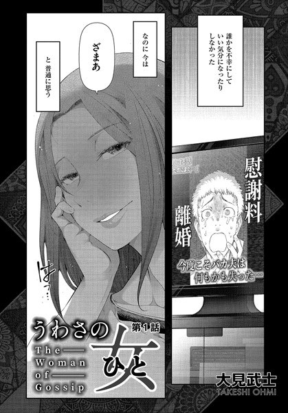 うわさの女（単話） メイン画像
