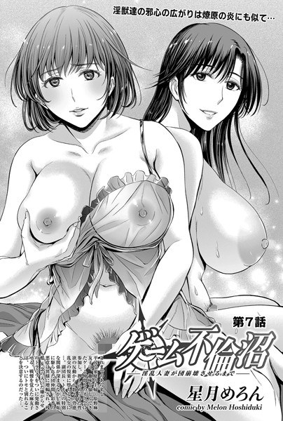 ゲーム不倫沼〜淫乱人妻が団崩壊させるまで〜（単話） メイン画像