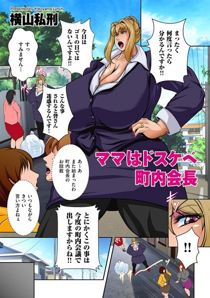 ママはドスケベ町内会長（単話） メイン画像