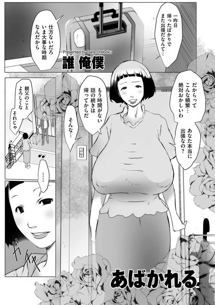あばかれる（単話） メイン画像