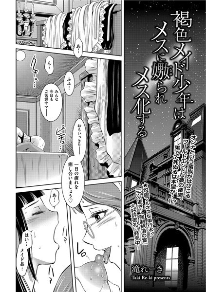 褐色メイド少年はメスに嫐られメス化する（単話） メイン画像