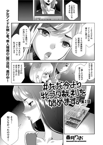 ＃ただ今より牝ブタ裁判を始めます。（単話） メイン画像