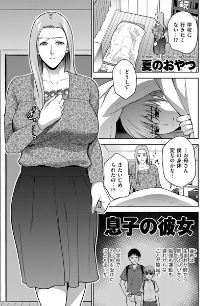 息子の彼女（単話） メイン画像