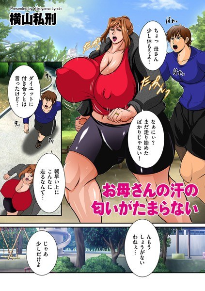 お母さんの汗の匂いがたまらない（単話） メイン画像
