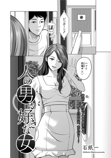 人の男が好きな女（単話） メイン画像