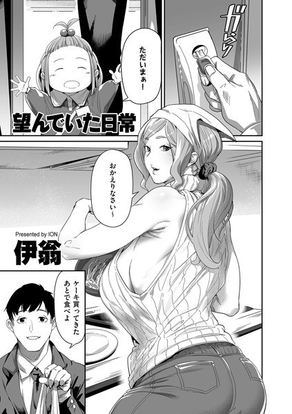 望んでいた日常（単話） メイン画像