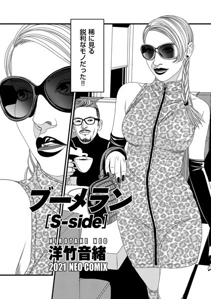 ブーメラン ［S-side］（単話） メイン画像