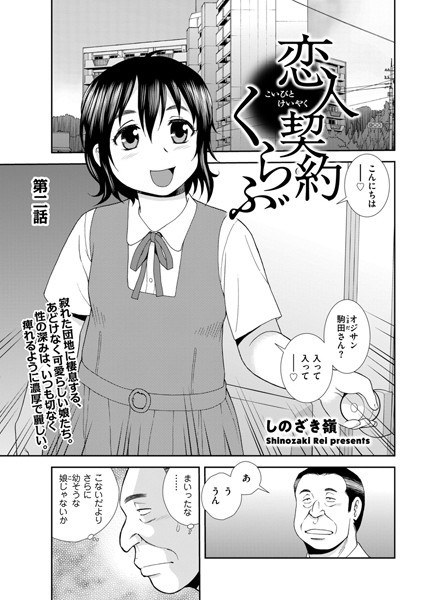 恋人契約くらぶ(単話) メイン画像