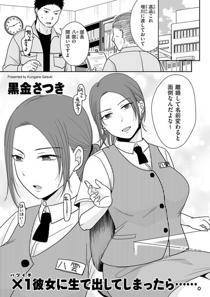 ×1彼女に生で出してしまったら……。(単話)