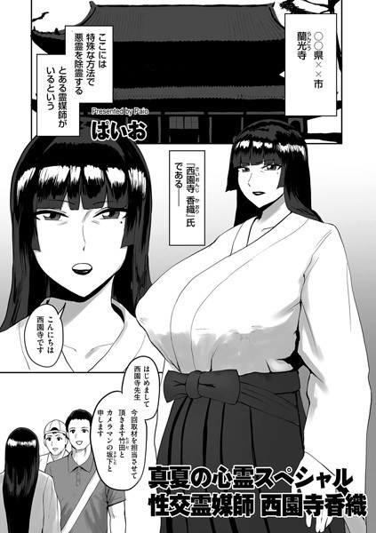 仲夏通灵特辑 - 性交媒介 西园寺香织 (单集) メイン画像