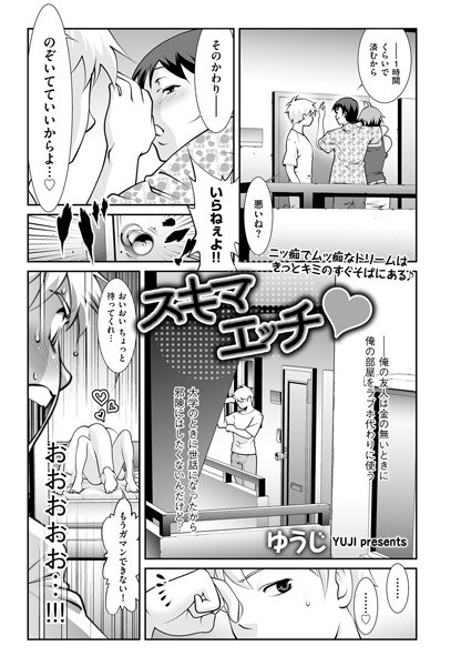 スキマエッチ(単話)