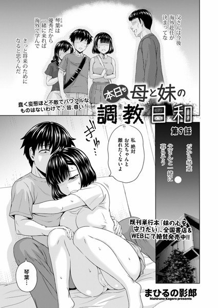 本日も母と妹の調教日和（単話） メイン画像