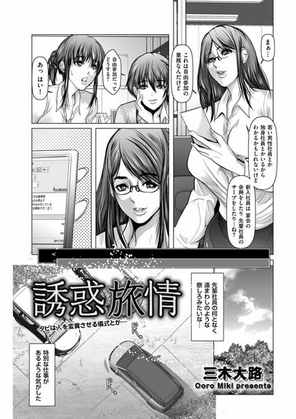 誘惑旅情（単話）