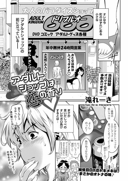 アダルトショップは恋の香り（単話） メイン画像
