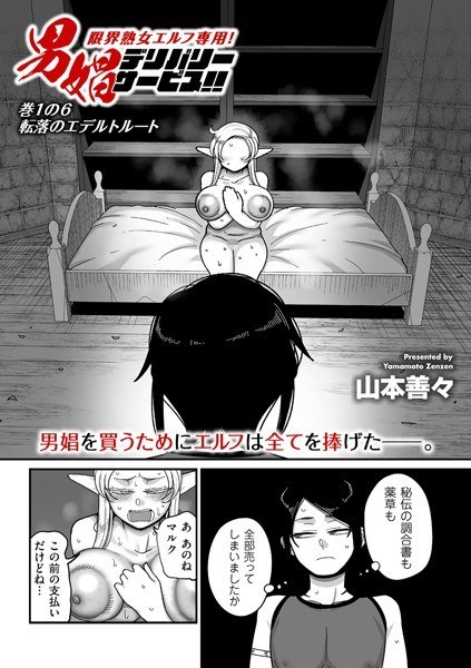 限界熟女エルフ専用! 男娼デリバリーサービス!!(単話)