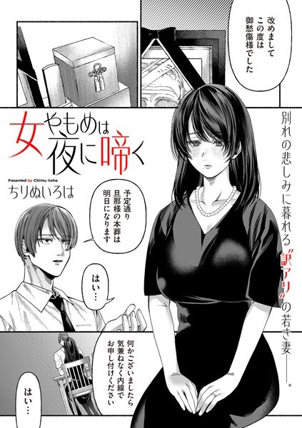 女やもめは夜に啼く（単話） メイン画像