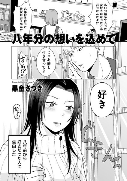 八年分の想いを込めて(単話) メイン画像