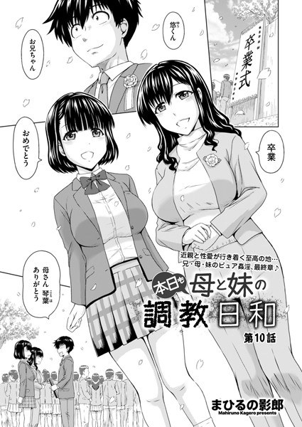 本日も母と妹の調教日和（単話） メイン画像