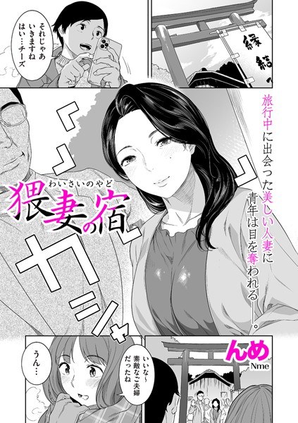 猥妻の宿（単話） メイン画像