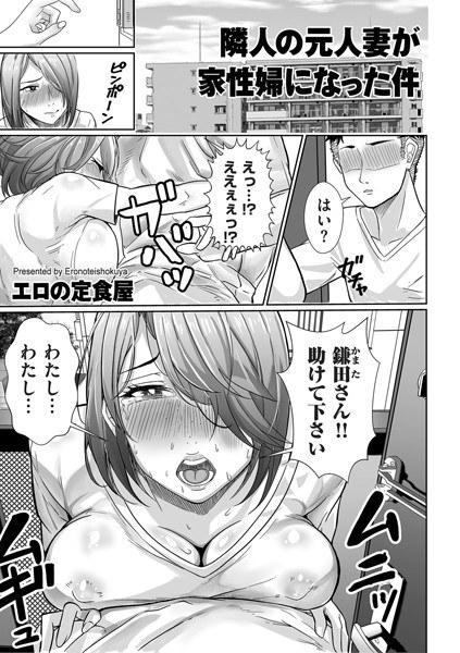 隣人の元人妻が家性婦になった件（単話） メイン画像