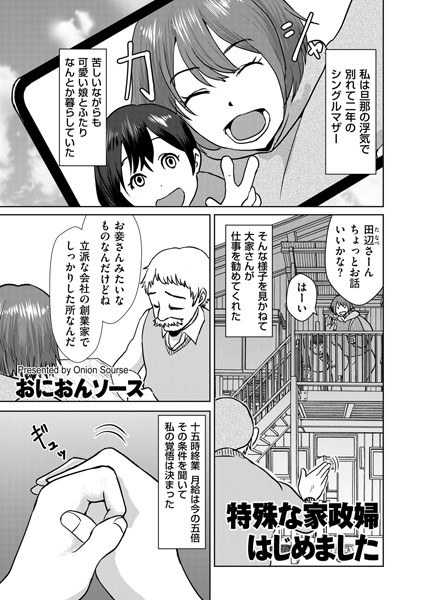 特殊な家政婦はじめました(単話)