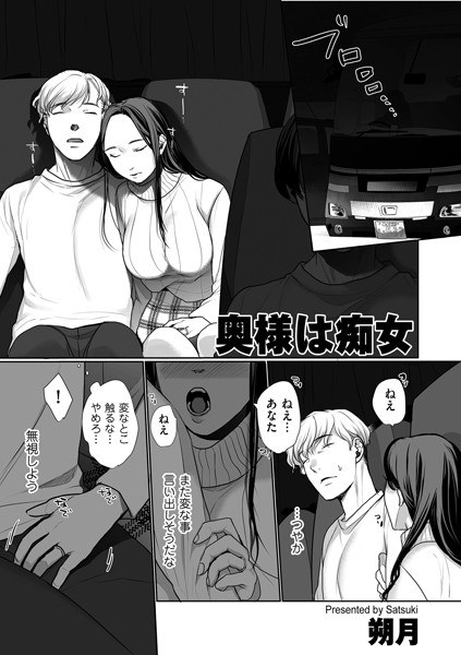 奥様は痴女(単話)