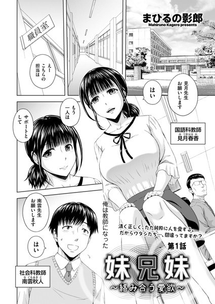 妹兄妹 〜絡み合う愛欲〜（単話） メイン画像