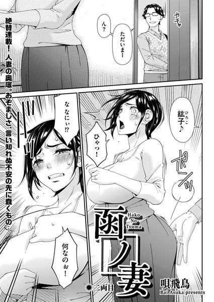 函ノ妻（単話） メイン画像