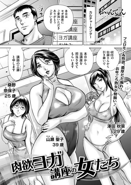 肉欲ヨガ講座の女たち(単話)